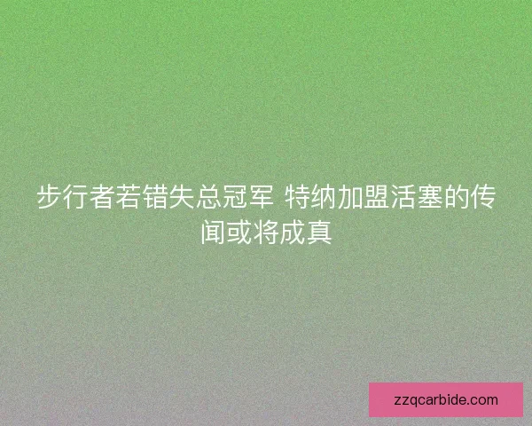 步行者若错失总冠军 特纳加盟活塞的传闻或将成真