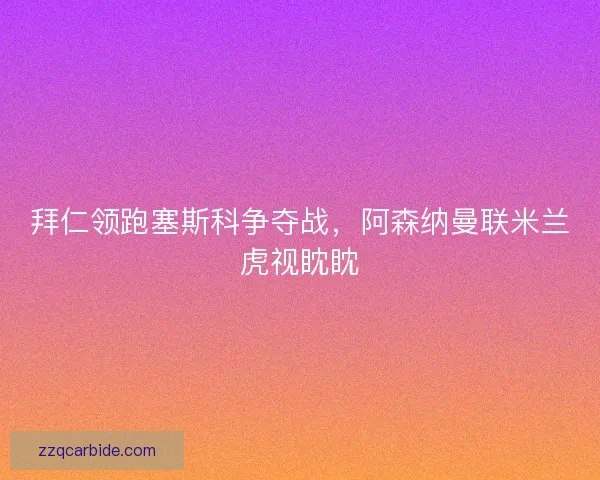 拜仁领跑塞斯科争夺战，阿森纳曼联米兰虎视眈眈