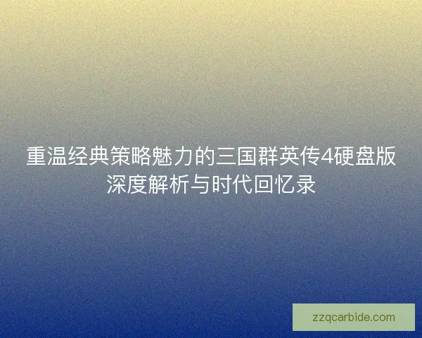 重温经典策略魅力的三国群英传4硬盘版深度解析与时代回忆录