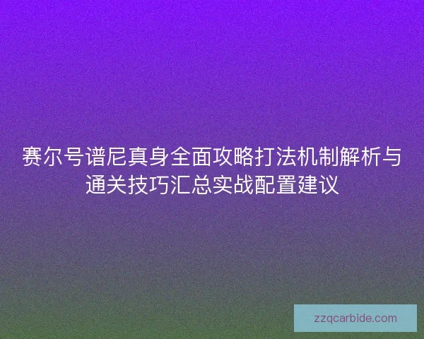 赛尔号谱尼真身全面攻略打法机制解析与通关技巧汇总实战配置建议