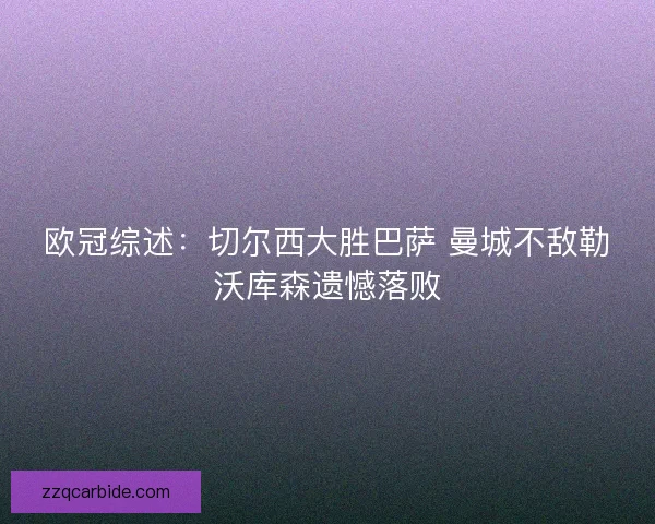 欧冠综述：切尔西大胜巴萨 曼城不敌勒沃库森遗憾落败