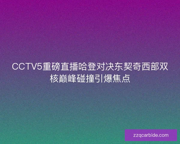 CCTV5重磅直播哈登对决东契奇西部双核巅峰碰撞引爆焦点