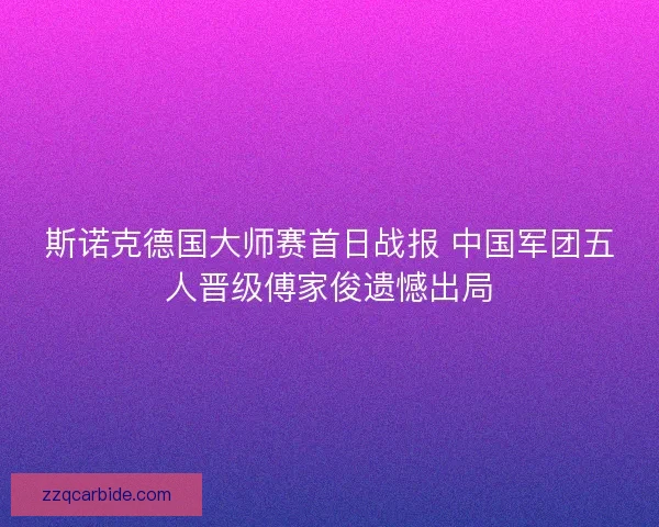 斯诺克德国大师赛首日战报 中国军团五人晋级傅家俊遗憾出局