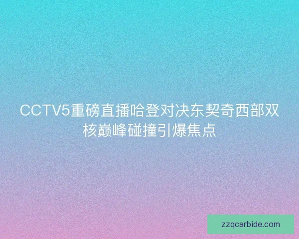 CCTV5重磅直播哈登对决东契奇西部双核巅峰碰撞引爆焦点