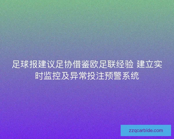 足球报建议足协借鉴欧足联经验 建立实时监控及异常投注预警系统