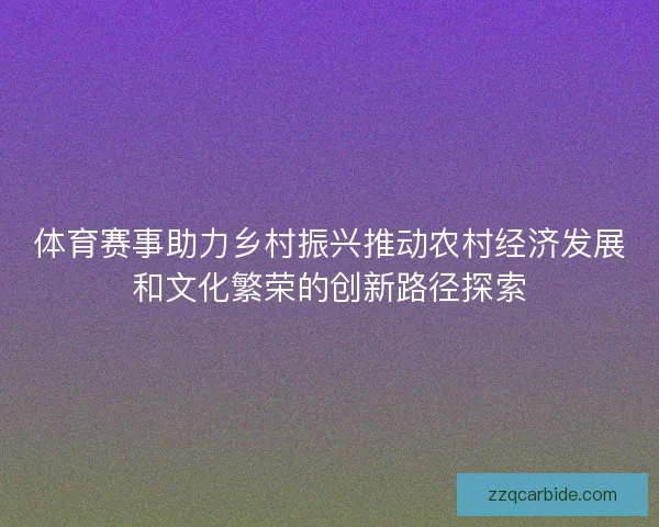 体育赛事助力乡村振兴推动农村经济发展和文化繁荣的创新路径探索