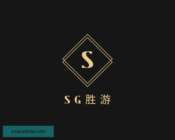 介绍SG胜游