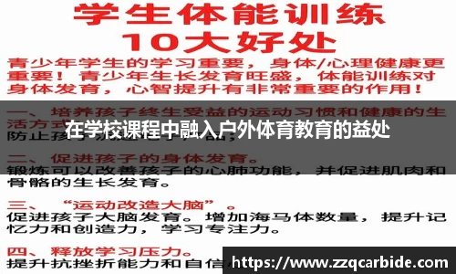 在学校课程中融入户外体育教育的益处