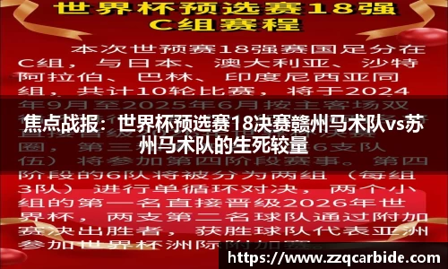 焦点战报：世界杯预选赛18决赛赣州马术队vs苏州马术队的生死较量